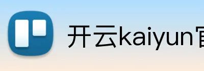 开云kaiyun官方入口 Logo